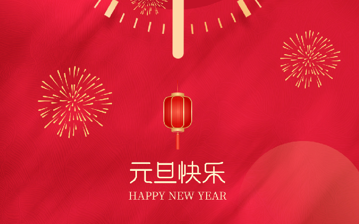 祝愿大家2025元旦快樂(lè)、新年進(jìn)步！